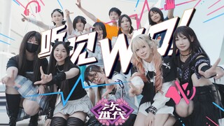 【清华次世代】在清华，⚠️听见WO!⚠️【BDF2025】