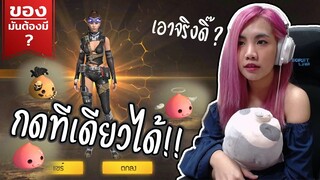 ของมันต้องมี❓ เตรียมตัวมาเจ็บหนัก ไหงมากดทีเดียวได้เฉยเลย !! - Garena Free Fire