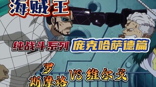 <Remove redundant parts> Pure battle clip One Piece Battle clip--Punk Hassard Chapter Ros Mog VS Ver