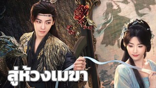 สู่ห้วงเมฆา ตอนที่ 2