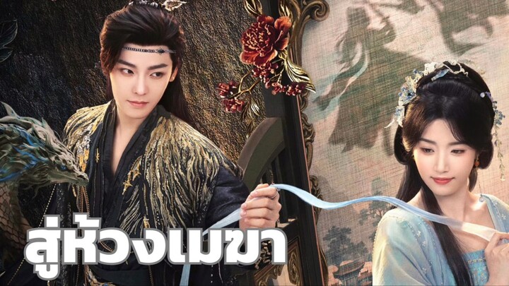 สู่ห้วงเมฆา ตอนที่ 2