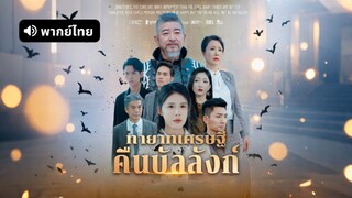 [ดูฟรีเต็มเรื่อง] ทายาทเศรษฐีคืนบัลลังก์ (พากย์ไทย)