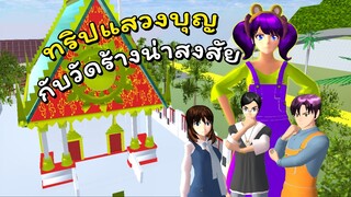 วัดร้างน่าสงสัย ตอนที่ 1 | SAKURA School Simulator 🌸