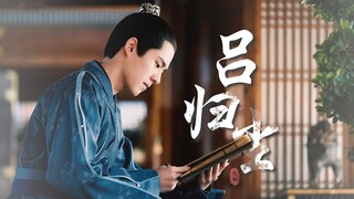 【刘昊然 | 吕归尘】万物归尘  概莫能外