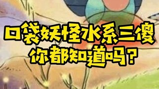 【精灵宝可梦】口袋妖怪水系三傻，你都知道吗