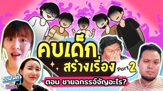 คบเด็กสร้างเรื่อง ตอน ชายฉกรรจ์จัญอะไร? (Part 2) | ออฟฟิศติดตลก [Full EP]