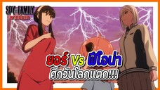 🔥ยอร์ Vs ฟีโอน่า ศึกวันโลกแตก!! 🔥 | Spy x Family Part 2 พากย์นรก