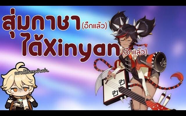 สุ่มกาชาตัวละคร3ครั้ง ได้ Xinyan - Genshin impact