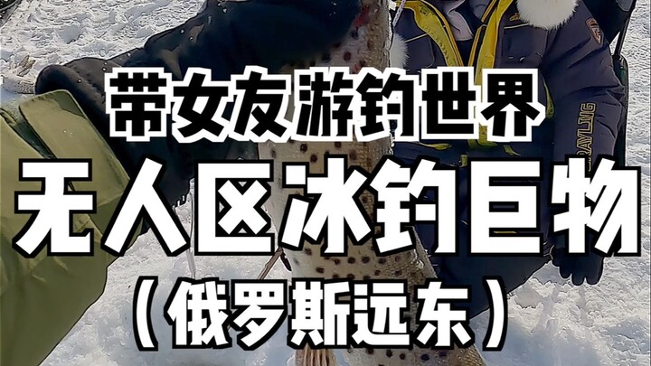 带女友前往俄罗斯无人区，寻找传说中的冰钓天堂。。