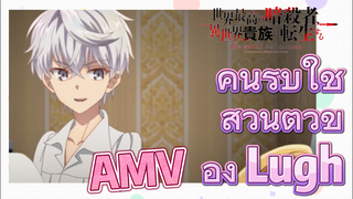 [Reincarnated Assassin]AMV | คนรับใช้ส่วนตัวของ Lugh