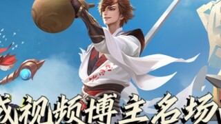 【主播版《百战成诗》】106位英雄与106名主播或视频博主的名场面/成名战