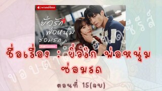 ยั่วรักพ่อหนุ่มซ่อมรถ ตอนที่ 15