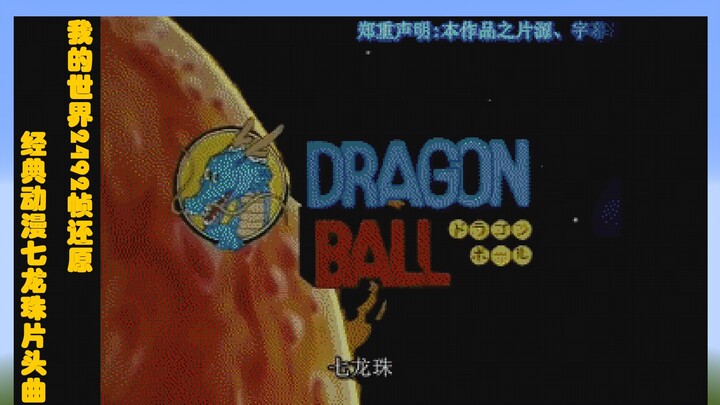 【爆肝】用我的世界逐帧还原《七龙珠》片头！回忆满满！第一期