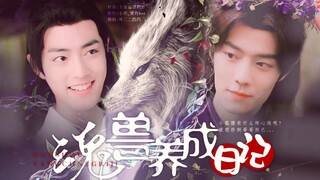 【肖战水仙】三羡《魂兽养成日记》第一集