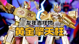 龙年限定黄金擎天柱开箱，花八百块图了个吉利【才不是玩具呢】