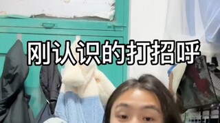 真实还原刚认识的打招呼