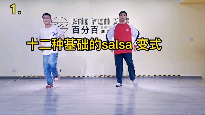 12 ท่าซัลซ่าพื้นฐาน/ท่าดัดแปลง