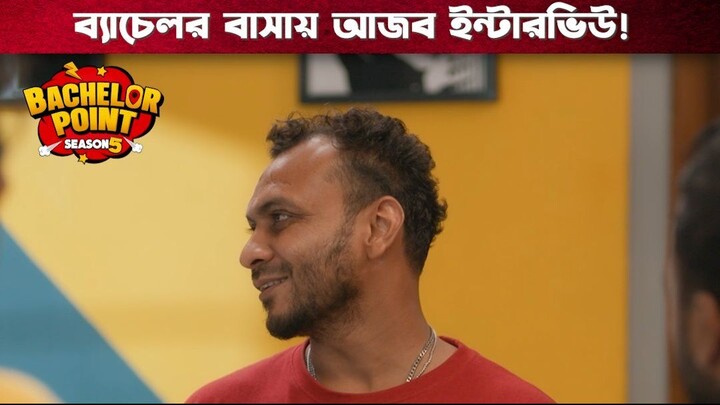 ব্যাচেলর বাসায় আজব ইন্টারভিউ | Bachelor Point | S5 | Boom Films