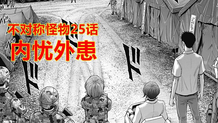 Asymmetric Monster Episode 25: Xuan arrives in Tsushima with the main force, and IAS responds by des