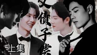ABO【季无反顾//中秋】《父债子偿  》深沉偏执空✘娇软单纯魏(微强制软禁    甜虐向   双洁he)大家中秋快乐！