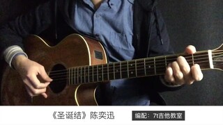 陈奕迅《圣诞结》吉他弹唱－吉他谱【7t吉他教室】