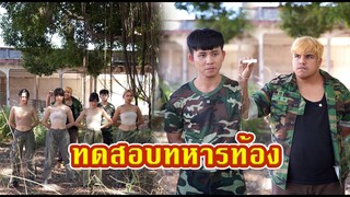 ทหารสาวห้ามท้องในค่าย