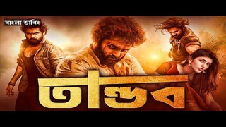 Skanda Bangla Dubbing Full Movie 2025 - Tamil bangla movie - তামিল বাংলা মুভি -