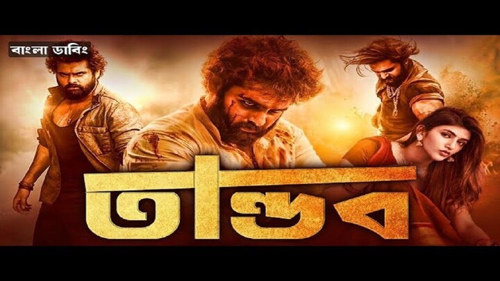 Skanda Bangla Dubbing Full Movie 2025 - Tamil bangla movie - তামিল বাংলা মুভি -