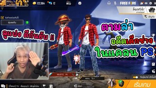 อาชีวะยุค90!!ตามล่าอดีตเด็กช่างในแคลน PS..!! | ลูแปง4kingบวกกันยับ