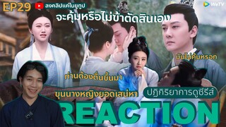 REACTION ขุนนางหญิงยอดเสน่หา EP29 : มันไม่คุ้มหรอก (ห้ามดูดคลิปไปลง Bilibili)