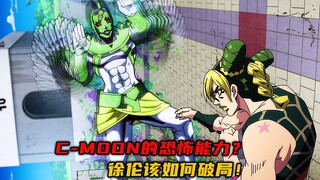 C-Moon的恐怖能力？徐伦该如何破局！
