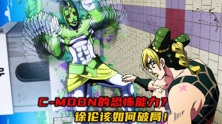 C-Moon的恐怖能力？徐伦该如何破局！