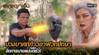 บ่วงบาศก์ท้าวอาฬวกยักษา จัดการนางแม่มดชั่ว! | Highlight ดงพญาเย็น (รีรัน) Ep.44 | one31