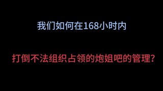 《168小时推翻贴吧黑幕：普通人如何用合法举报夺回话语权》