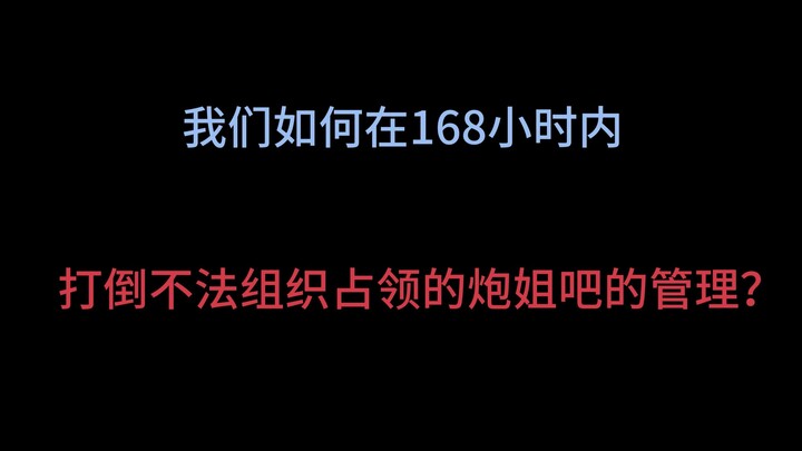 《168小时推翻贴吧黑幕：普通人如何用合法举报夺回话语权》