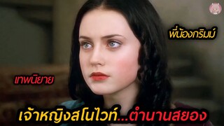 เมื่อเรื่องราวของเจ้าหญิงสโนไวท์กลายเป็นตำนานสยอง (สปอยหนัง) Snow White A Tale of Terror