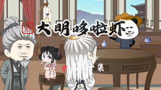 030.虾仁妙锦初遇，徐达想结娃娃亲