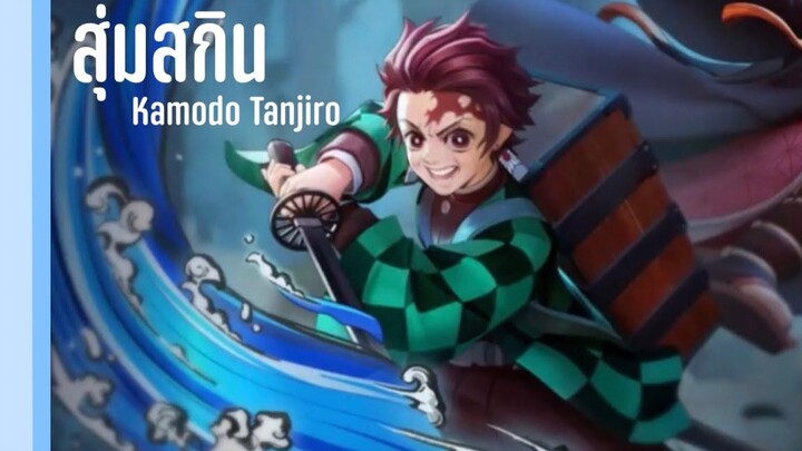 RoV สุ่มสกินทันจิโร่ หมดไปกี่บาท💧🗡