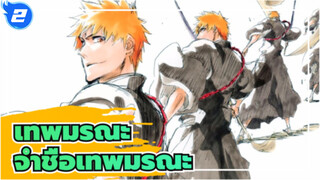 เทพมรณะ | [มหากาพย์มาแล้ว/งานฉลองภาพ
]โปรดจำชื่อเทพมรณะ_2