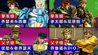 历代CP搭档·合体技！JOJO的奇妙冒险！简体中文天堂之眼！JOJO梗【4K】
