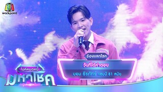 วันที่ได้คำตอบ - บอม ธีรภัทร์ | ไมค์หมดหนี้ มหาโชค