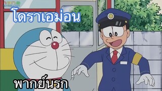 โดราเอม่อน ตอน โนบิตะอยากไปล่าอสูร พากย์นรก