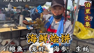What is it like to spend 200 yuan to eat a meal of "seafood stewed pancakes" at Qingdao Boli Market?