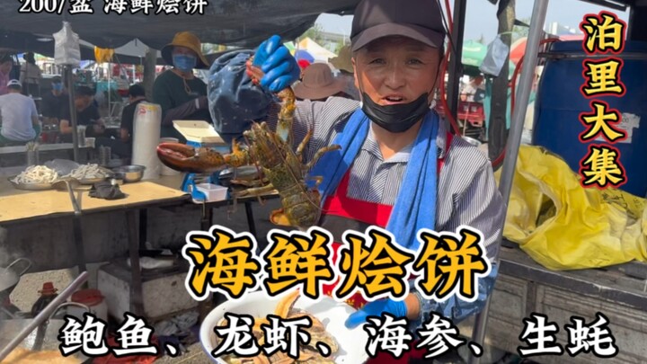 花200块，在青岛泊里大集吃一顿“海鲜烩饼”，是一种什么体验？