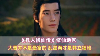 “ตำนานการปลูกฝังความเป็นอมตะ” พื้นที่ของโลกมนุษย์ที่ผู้คนปลูกฝังความเป็นอมตะ ราชวงศ์จิน ไม่ใช่ผู้ร่ำ