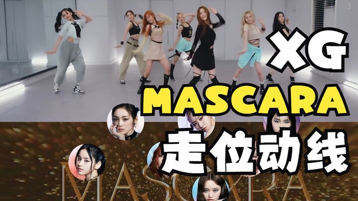 【编舞师炫技之作】XG-MASCARA走位动线