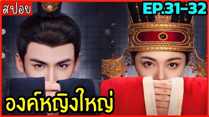 สปอยซีรีย์องค์หญิงใหญ่ EP.31-32 ห้ามพลาดดด สนุกจริงงงง