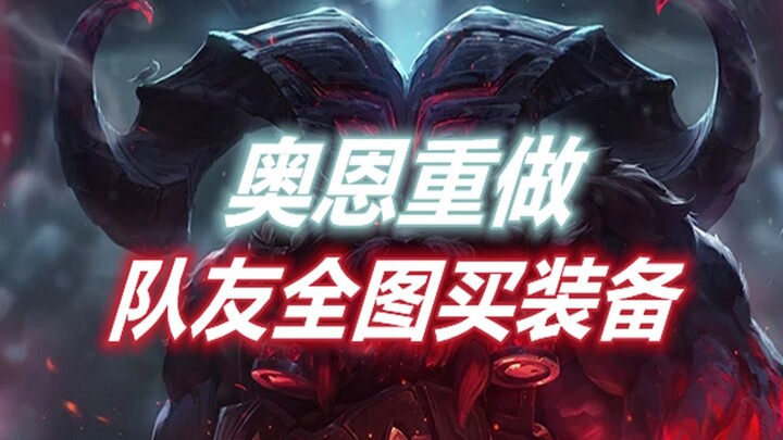 Anh hùng mới Ornn được làm lại, tất cả mọi người không cần phải về nhà mua trang bị nữa, game thủ PC