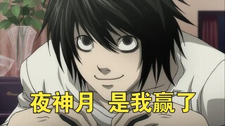 因找不到证据打算诬陷夜神月的L