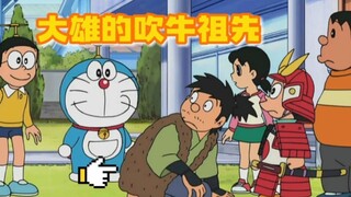 哆啦A梦：大雄把他的祖先带到了现代，回去后变成了吹牛野比